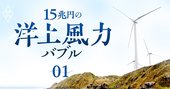 秋田・男鹿半島沖「洋上風力銀座」の活況、関電・住商・大林組ら大手集結