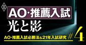 AO・推薦入試の光と影を検証、金持ちに有利？学力不足でも合格できる？