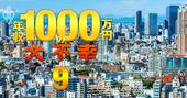 年収1000万は最低ないと手が出せない!?不動産投資「超厳格化」の実態