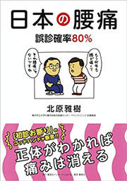 腰痛治療の80％が誤診、慢性痛の名医が嘆く医療界の現実