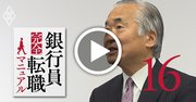 銀行員大リストラ時代の「失敗しない転職法」【渡部昭彦インタビュー動画1】