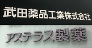 武田薬品とアステラス「OBの活躍先」大公開、リストラ・人材流動の激しさを示唆