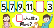 【制限時間10秒】「5、7、9、11、□、3」の□に入る数は？