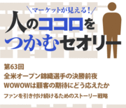 全米オープン錦織選手の決勝前夜 WOWOWは顧客の期待にどう応えたか
