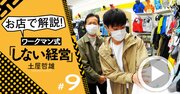 ワークマン「エクセル経営」の極意は現場にあり、名物専務が実店舗で解説！【土屋哲雄・動画】