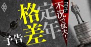 「定年格差」コロナ不況で加速！今こそ老後生活を守るための決断の時