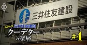 【スクープ】三井住友建設で社長“解任”を強行決議！反社長派による「禁じ手」乱発の指名委員会の一部始終