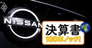 日産が1兆円減収でも利益は上方修正のカラクリ、トヨタと明暗分ける「値引き」裏事情