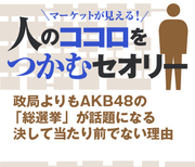 政局よりもAKB48の「総選挙」が話題になる決して当たり前でない理由