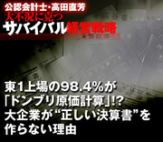 東1上場の98.4％が「ドンブリ原価計算」!?大企業が“正しい決算書”を作らない理由