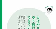 【精神科医が教える】「続けられない人」が根本的に見失っていること・ワースト1