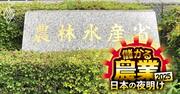 農水省の「次期次官レース」過熱！調整型エリートvs突破型リーダーの勝負の行方…令和のコメ騒動の責任を取らされるのは？