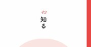 【精神科医が指南】見る目のある人だけが知っている「相手を見極める1つの共通点」