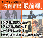 「ケア」は充実したが「フェア」は徹底せずなぜ企業における「女活」は中途半端に終わるのか