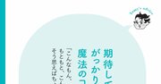 【精神科医が教える】無意識に期待してうまくいく人、いかない人の絶対的違い