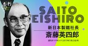 斎藤英四郎が新日鉄社長就任時に語った「迅速・的確な経営会議のあり方」