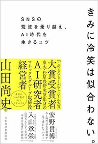 書影『きみに冷笑は似合わない。 SNSの荒波を乗り越え、AI時代を生きるコツ』(山田尚史、日経BP 日本経済新聞出版)