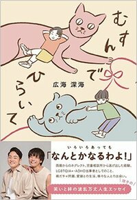 書影『むすんでひらいて』（ワニブックス）