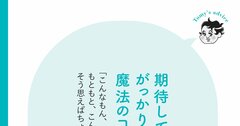 【精神科医が教える】無意識に期待してうまくいく人、いかない人の絶対的違い