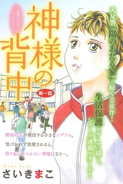 「神様はなぜ背中しか向けてくれないの？」漫画家さいきまこ氏が描く“壮絶な子どもの貧困”