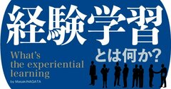 「経験学習」とは何か？新入社員が“仕事上の直接経験”で成長する方法