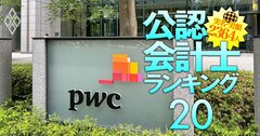 PwC Japan所属の公認会計士「監査報酬獲得額」実名＆実額ランキング【100人】日本を代表する“超有名企業”の担当者が上位を独占！