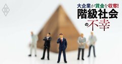 日本は「貧困放置国家」だ!階級化が進んで現役世代は“中流貧民と非正規雇用”で覆い尽くされる