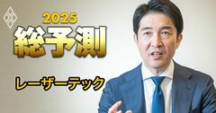レーザーテック社長が明かす事業ポートフォリオ戦略、「半導体一本足打法」で業績急落のリスクは?