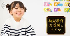 小学校受験は「共働きが有利」な訳、準備1年で合格つかむ“6つのポイント”