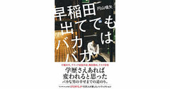 【書評】早稲田出ててもバカはバカ　円山嚆矢著