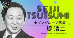 堤清二、矛盾や対立を自己形成と事業の原動力にした経営者