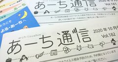 ウィズコロナでも、誰も置き去りにしない「あーち」という空間