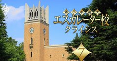 早稲田大学、一般入試も内部進学もハードル上昇…学部生減少の収入への影響は？【エスカレーター校の「裏」成績表・早稲田編】