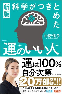 『新版 科学がつきとめた「運のいい人」』書影