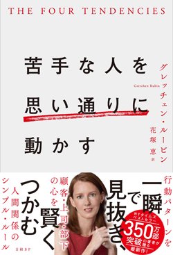 『苦手な人を思い通りに動かす』書影