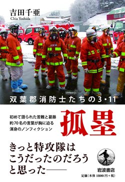 『孤塁 双葉郡消防士たちの3.11』書影