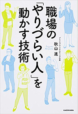 職場の「やりづらい人」を動かす技術