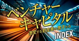 スタートアップを支える「ベンチャーキャピタル」の正体、“戦略17分野”への期待からカネ・キャリアまで