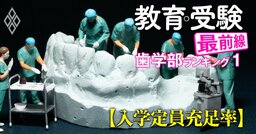 【私立17歯学部「入学定員割れ」ワーストランキング】5位愛知学院、4位松本歯科、ワースト3は？