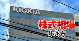 キオクシアHDは日本株の羅針盤、今期の大幅増益＆上方修正が期待できる「第2のキオクシア」を探せ！