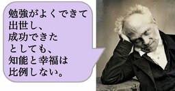 勉強がよくできて出世し、成功できたとしても、知能と幸福は比例しない。
