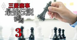 三菱商事「次期社長レース」にダークホース急浮上！“花の91年組”2人の一騎打ちに割って入る“第3の男”の正体