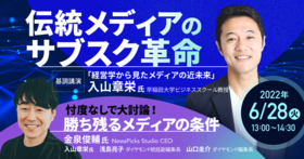 『伝統メディアのサブスク革命』～ダイヤモンド・プレミアム3周年イベント～