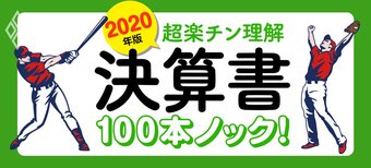 超楽チン理解 決算書100本ノック