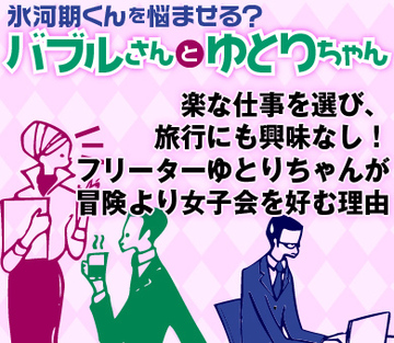 楽な仕事を選び、旅行にも興味なし！フリーターゆとりちゃんが冒険より女子会を好む理由