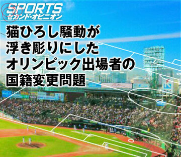 猫ひろし騒動が浮き彫りにしたオリンピック出場者の国籍変更問題