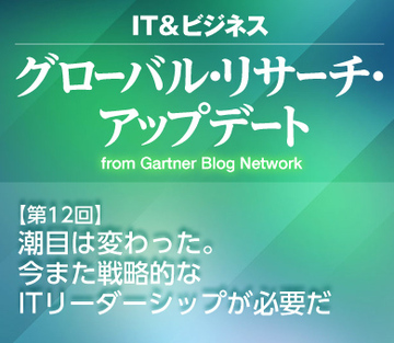 潮目は変わった。今また戦略的なITリーダーシップが必要だ