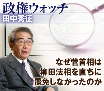なぜ菅首相は柳田法相を直ちに罷免しなかったのか