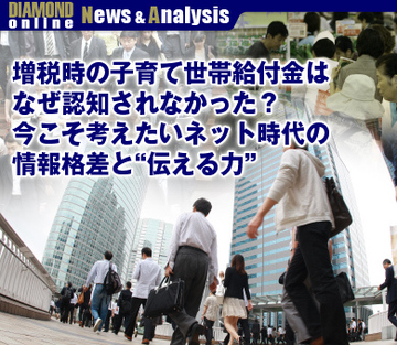 増税時の子育て世帯給付金はなぜ認知されなかった？今こそ考えたいネット時代の情報格差と“伝える力”
