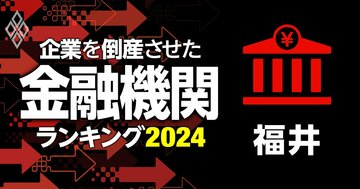 企業を倒産させた金融機関ランキング【福井】3位福邦銀行、1位は?